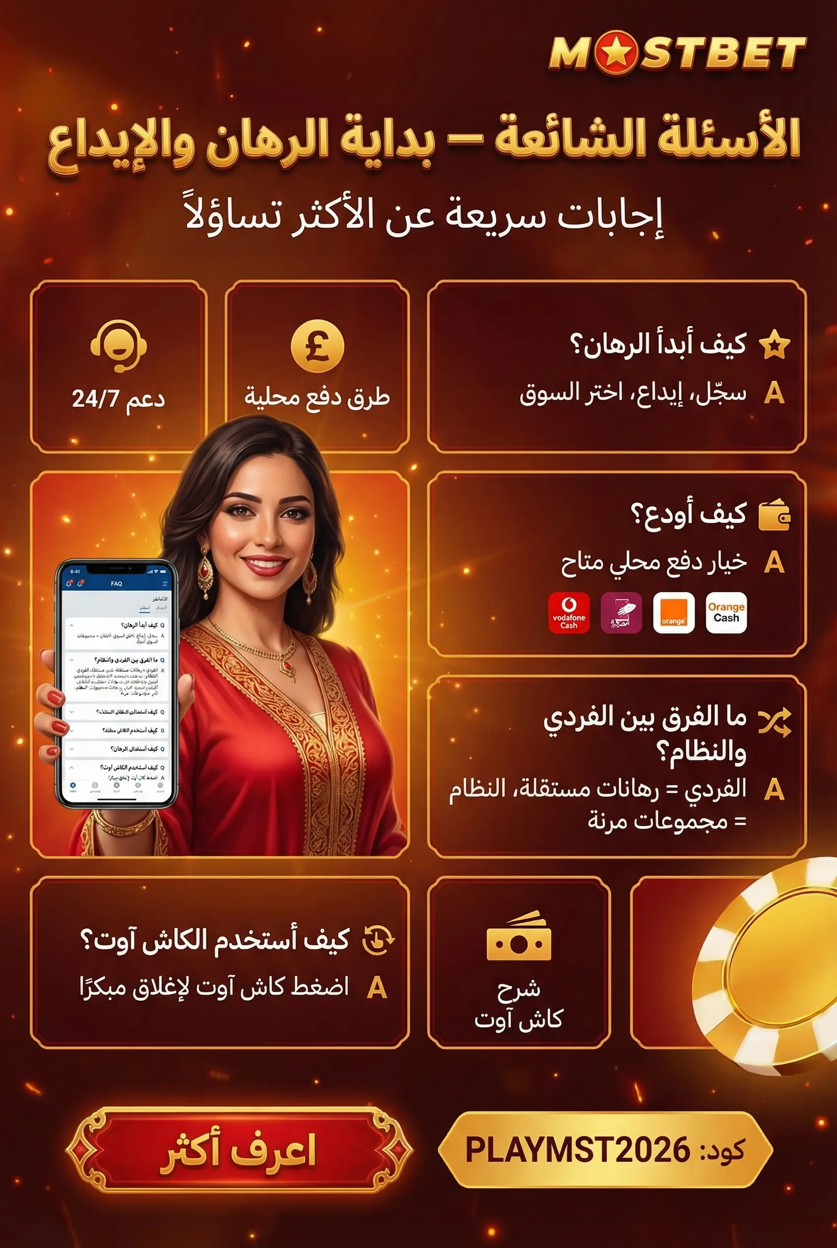 الأسئلة الشائعة حول المراهنة على Mostbet